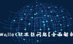 如何解决tpWallet被冻结问题？全面解析