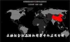 区块链金融在随机博弈中的应用分析