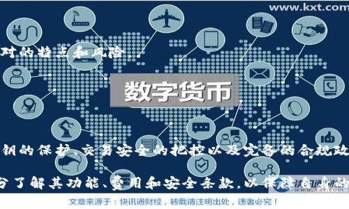   tpWallet遵循的规范与安全措施 / 

 guanjianci tpWallet, 加密钱包, 安全措施, 区块链技术 /guanjianci 

# 一、引言

在数字货币快速发展的今天，加密钱包的安全性与规范性显得尤为重要。tpWallet作为一款新兴的加密钱包，其遵循的规范和安全措施对于用户的资产保护至关重要。本文将对tpWallet特有的规范进行深入探讨，并回答相关疑问，以帮助用户更好地理解加密钱包的安全机制和使用方法。

# 二、tpWallet的规范与安全措施

## 1. 安全性规范

tpWallet在设计时深知安全性的重要性，因此坚持遵循以下安全规范：

### 1.1 多重签名机制

多重签名（Multi-Signature）是一种要求多个密钥同时签署才能完成交易的安全协议。tpWallet通过引入多重签名机制，在提高安全性的同时，也增加了未经授权用户进行交易的难度。用户可以自定义多重签名的阈值，使其符合个人使用习惯。

这种机制极大地降低了单个密钥被盗用后资产被迅速转移的风险，让用户的资金安全得到了有效保障。

### 1.2 冷热钱包分离

为确保用户资金的安全，tpWallet采取了冷热钱包分离的策略。冷钱包用于储存大部分用户资产，热钱包则用于日常交易。冷钱包不连接互联网，能有效防止黑客攻击，而热钱包则方便用户进行小额交易。

这种方法能够平衡安全和便捷，使得用户在享受数字货币世界的同时，钱包的安全性也得到了保障。

### 1.3 端到端加密

tpWallet实现了端到端的加密，即从用户设备到tpWallet服务器之间的所有数据传输均经过加密处理，确保用户的私密信息不会被截取或窃取。同时，tpWallet不会存储用户的私钥，用户完全掌握自己的资产安全。

通过这种方式，用户的信息安全得到了最大程度的保障，恶意攻击者即便获取了数据包，也无法解密用户的私人信息。

## 2. 用户身份验证

tpWallet对用户身份验证同样重视，该钱包使用以下方法确保用户身份的真实性：

### 2.1 多因素认证（MFA）

在tpWallet中，除了用户名和密码，用户还需通过手机验证码、邮箱验证等方式进行多因素认证。此种方式大大提高了账户安全性，使得即使是密码泄露，攻击者也无法轻易进入用户账户。

多因素认证的应用降低了账户被黑客攻击的风险，是现代网络安全不可或缺的一部分。

### 2.2 生物识别技术

tpWallet还引入了生物识别技术，例如指纹识别和面部识别。这使得用户在使用钱包时能够更方便且安全地进行身份验证，进一步增强了安全性。

生物识别技术的使用提升了用户体验，让用户能够在安全的环境下快速访问自己的资金。

## 3. 合规性

为了顺应监管机构的要求，tpWallet也强调了合规性：

### 3.1 反洗钱（AML）法规

tpWallet认真遵循反洗钱法规，通过用户身份验证和交易监测系统，确保所有交易合规，避免了洗钱等违法行为的发生。

合规不仅能保护用户资产的安全，还能为整个加密货币行业的健康发展做出贡献。

### 3.2 知识你的客户（KYC）政策

tpWallet通过KYC政策，对用户进行身份确认，以确保每个用户都是合法的，加密货币交易的参与者。这不仅是保护用户安全的必要措施，也是合法运营的基本要求。

通过这些措施，tpWallet能够有效防止不法分子利用该平台进行违法活动，为用户和行业提供了良好的交易环境。

# 三、tpWallet使用中的常见问题

在使用tpWallet的过程中，用户常常会产生一些疑问，以下是五个常见问题及其详细解答。

## 问题1：如何确保我的私钥安全？

### 1.1 私钥是什么？

私钥是一个由一串数字或字母组成的密钥，为用户控制其加密资产的唯一凭证。拥有私钥的人，可以自由支配与之对应的加密货币。

因此，私钥的安全性直接关系到用户资产的安全，用户必须采取措施确保私钥不被泄露。

### 1.2 私钥的保存方式

tpWallet建议用户使用冷存储或硬件钱包来保存私钥。这种方法不仅能避免互联网黑客的攻击，也可以防止因电脑故障、病毒等问题导致的私钥丢失。

此外，用户可以将私钥备份在多个安全的地方，以降低因意外丢失带来的风险。

### 1.3 避免网上分享私钥

无论在任何情况下，用户都不应该在社交媒体、论坛或其他在线平台上分享自己的私钥。即便是请求帮助的情况，用户也应避免公开键入私钥信息。

保持私钥的绝对私密，是确保唯一资产安全的首要条件。

## 问题2：tpWallet是如何防范黑客攻击的？

### 2.1 加密技术的使用

tpWallet利用先进的加密技术保护用户数据，数据在传输和存储过程中都经过加密处理，使得黑客即使获取数据包也无法解密。此外，钱包本身采用多层防护机制，确保系统的防御能力不受影响。

通过这样的技术手段，tpWallet大大降低了系统被破坏的风险。

### 2.2 定期安全审计

tpWallet定期进行安全审计和渗透测试，及时发现潜在的安全隐患，并根据审计报告进行系统和升级。这种主动的安全监测和补救措施有助于提升整体安全性。

此外，tpWallet会及时更新其安全协议，以应对日益增长的网络安全威胁。

### 2.3 用户教育与警示

tpWallet还十分重视对用户的安全教育，定期发布安全提示和警告。帮助用户识别钓鱼网站、恶意软件等网络安全威胁，以期通过教育降低因用户操作不当而造成的损失。

只有用户具备一定的安全意识，才能更有效地保护自己的资产安全。

## 问题3：能够恢复丢失的私钥吗？

### 3.1 私钥不可恢复性

tpWallet提醒用户，私钥的丢失是不可逆转的。任何情况下，只要私钥遗失，用户将无法恢复相应的资产。因此，用户在使用tpWallet时，务必要妥善保存和备份其私钥。

 jednom 认为用户应当意识到这一点，并采取适当的措施以防止私钥丢失。

### 3.2 必要的备份措施

为了防止私钥的丢失，用户可以将私钥记录在纸质备份上，或者使用额外的安全设备进行保存。同时，也可以使用冗余机制（例如多个硬件钱包）进行管理。

有效的私钥备份策略能够在多种情况下保护用户资产的安全。

### 3.3 通过助记符恢复

tpWallet还支持助记符功能，用户在创建钱包时会生成一组助记词，以后若用户需要恢复钱包，只需依次输入这些助记词即可取回资金。

这种方式提供了额外的安全手段，但用户仍需确保助记词的安全性，并切勿透露给他人。

## 问题4：tpWallet的费用结构是怎样的？

### 4.1 交易费用概述

tpWallet在用户进行交易时，会收取一定的网络费用（Transaction Fee），这些费用主要用于支付矿工的服务。同时，tpWallet会根据网络情况动态调整费用，以确保交易的成功率。

用户在选择交易时，需要了解网络费用的相关情况，以便做出合理的交易决定。

### 4.2 平台服务费

tpWallet作为一个平台，也会根据不同的服务收取一定的服务费用。这些费用通常是在提币、兑换等服务中体现。

用户在使用特定功能时，建议提前了解费用结构，以避免额外支出。

### 4.3 如何降低费用

用户可以通过选择合适的时机进行交易，避免在网络拥堵时发送交易，以降低交易成本。此外，tpWallet也支持设置自定义交易费用，用户可以根据个人需求进行调整。

了解费用结构并采取相应措施，可以有效控制使用tpWallet的成本。

## 问题5：如何确保我选择的交易对是安全的？

### 5.1 查阅市场信息

用户在选择交易对时，应充分了解市场情况及交易对的历史价格走势。通过查看行业新闻、分析市场数据和社区讨论，可以更全面地评估某个交易对的安全性和可靠性。

良好的市场调研能够帮助用户在交易前做出明智的决策。

### 5.2 理解流动性

流动性是指在某个市场上买入或卖出资产的难易程度。流动性较高的交易对通常意味着能被快速买入或卖出，较少暴露于价格操控的风险。tpWallet提供的交易对中，用户应关注那些流动性高的加密货币。

高流动性交易对能在一定程度上降低投资风险。

### 5.3 寻找社区支持

tpWallet拥有活跃的用户和开发者社区，用户可以通过参与社区讨论、阅读用户评价和反馈等方式，进一步了解某个交易对的特点和风险。

参与社群活动，有助于掌握真实的市场动态和项目的发展趋势。

# 四、结论

tpWallet以其独特的安全规范和合规措施，致力于为用户提供一个安全、便捷的加密货币存储和交易环境。通过对用户私钥的保护、交易安全的把控以及完备的合规政策，tpWallet在不断提升用户体验的同时，也在推动整个加密货币行业的健康发展。

以上讨论涵盖了tpWallet遵循的主要规范及用户在使用过程中可能产生的疑问。用户在选择和使用加密钱包时，需要充分了解其功能、费用和安全条款，以保障自身的加密资产和交易安全。