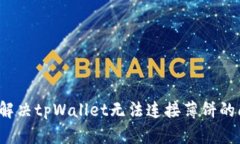 如何解决tpWallet无法连接薄饼的问题？
