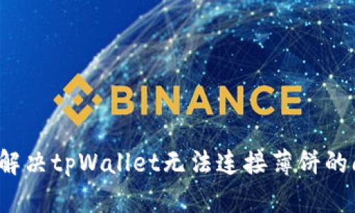 如何解决tpWallet无法连接薄饼的问题?