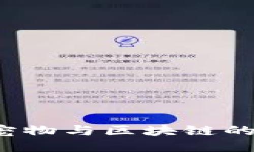 宠物链:连接宠物与区块链的未来游戏平台