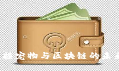宠物链:连接宠物与区块链的未来游戏平台
