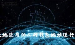 如何安全有效地使用他人的钱包地址进