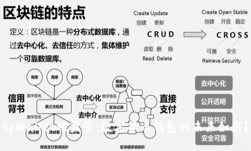 tpWallet被监管:数字货币钱包的未来如何?