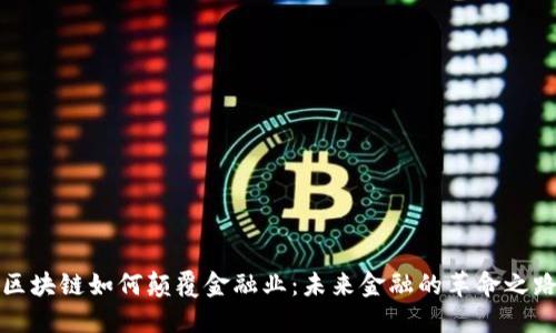 区块链如何颠覆金融业:未来金融的革命之路