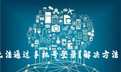 tpWallet为何无法通过手机号登录？解决