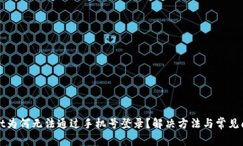 tpWallet为何无法通过手机号登录?解决方法与常见问题解析
