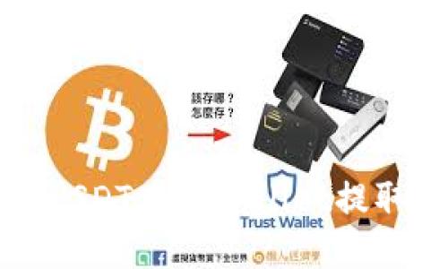 如何选择USDT在TPWallet提取的链种类