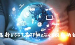 如何选择USDT在TPWallet提取的链种类