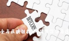 金融数据安全与区块链技术：确保信任