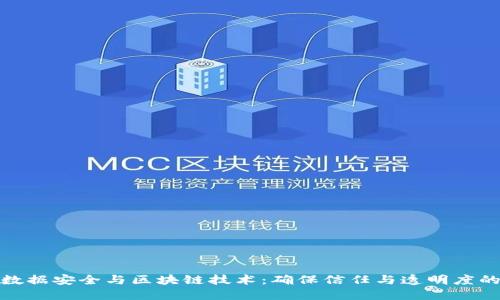 金融数据安全与区块链技术:确保信任与透明度的未来
