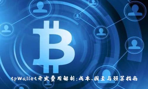 tpWallet开发费用解析:成本、因素与预算指南