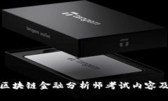 全面解析区块链金融分析师考试内容及