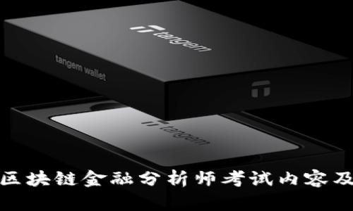 全面解析区块链金融分析师考试内容及备考策略