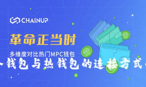 TP冷钱包与热钱包的连接方式解析