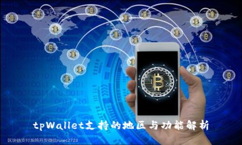tpWallet支持的地区与功能解析