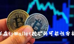 波场币（TRX）在tpWallet挖矿的可能性分