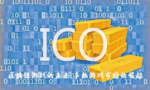 区块链游戏的未来:手机游戏市场的崛起