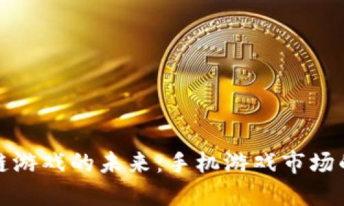 区块链游戏的未来:手机游戏市场的崛起