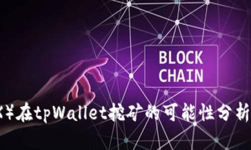 波场币(TRX)在tpWallet挖矿的可能性分析与实践指南