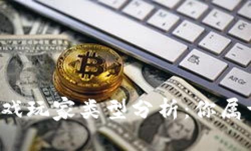 区块链游戏玩家类型分析:你属于哪一种?