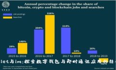 tpWallet与im：探索数字钱包与即时通讯