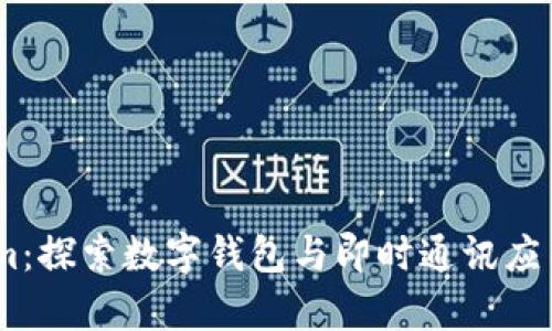 tpWallet与im:探索数字钱包与即时通讯应用的结合趋势