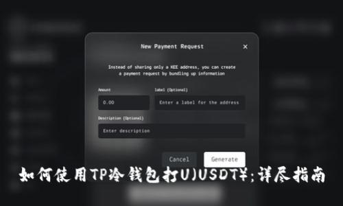 如何使用TP冷钱包打U(USDT):详尽指南