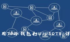 如何使用TP冷钱包打U（USDT）：详尽指