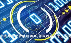 如何下载分裂之区块链游戏：详细指南