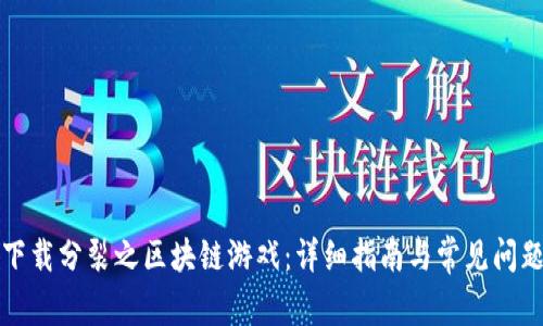 如何下载分裂之区块链游戏:详细指南与常见问题解答
