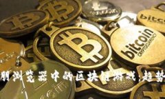 探索欧朋浏览器中的区块链游戏：趋势