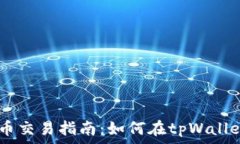  tpWallet里的代币交易指南：如何在tp