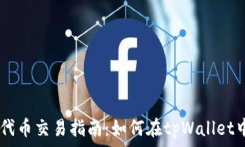 tpWallet里的代币交易指南:如何在tpWallet中安全交易代币