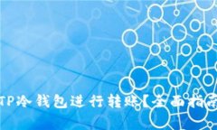 如何安全地使用TP冷钱包进行转账？全
