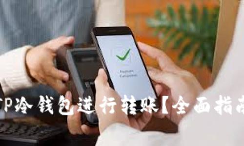 如何安全地使用TP冷钱包进行转账?全面指南与常见问题解答