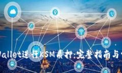 如何通过tpWallet进行KSM质押：完整指南