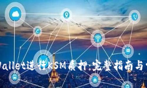 如何通过tpWallet进行KSM质押:完整指南与常见问题解答