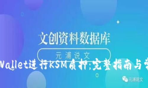 如何通过tpWallet进行KSM质押:完整指南与常见问题解答