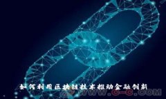 如何利用区块链技术推动金融创新