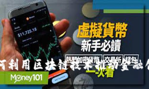 如何利用区块链技术推动金融创新