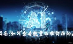 tpWallet使用指南：如何查看数量而非价