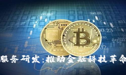 区块链金融服务研发:推动金融科技革命的未来之路