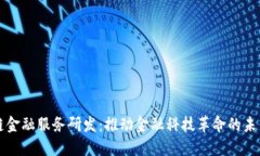 区块链金融服务研发：推动金融科技革