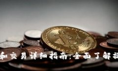 tpWallet充值和交易详细指南：全面了解