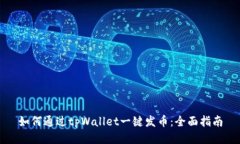 如何通过tpWallet一键发币：全面指南