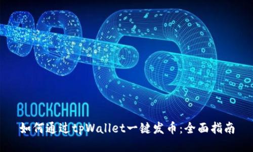 如何通过tpWallet一键发币:全面指南