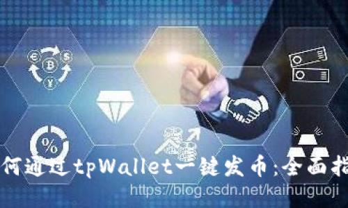 如何通过tpWallet一键发币:全面指南