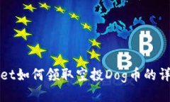 tpWallet如何领取空投Dog币的详细指南
